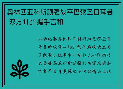 奥林匹亚科斯顽强战平巴黎圣日耳曼 双方1比1握手言和