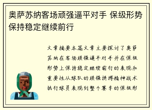 奥萨苏纳客场顽强逼平对手 保级形势保持稳定继续前行