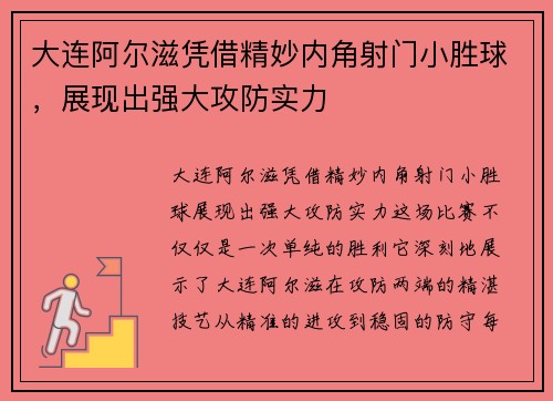 大连阿尔滋凭借精妙内角射门小胜球，展现出强大攻防实力