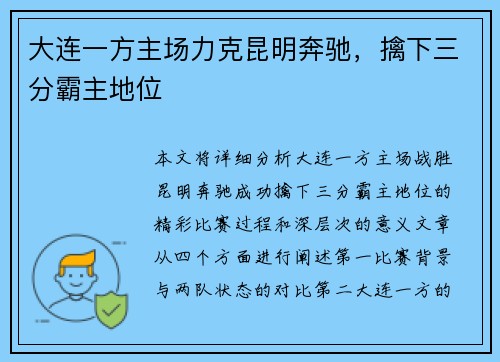 大连一方主场力克昆明奔驰，擒下三分霸主地位