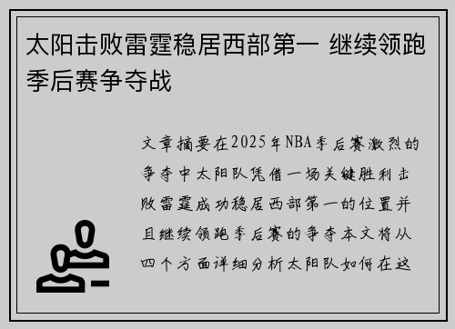 太阳击败雷霆稳居西部第一 继续领跑季后赛争夺战