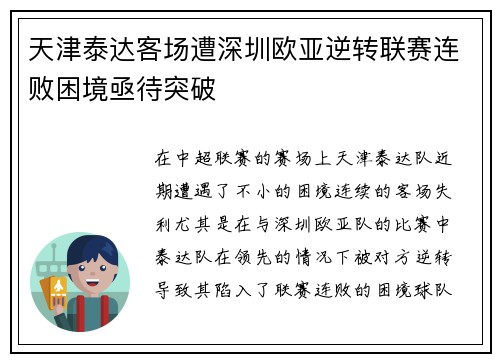 天津泰达客场遭深圳欧亚逆转联赛连败困境亟待突破