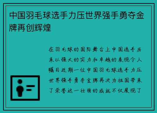 中国羽毛球选手力压世界强手勇夺金牌再创辉煌