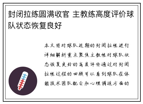 封闭拉练圆满收官 主教练高度评价球队状态恢复良好