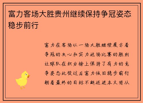 富力客场大胜贵州继续保持争冠姿态稳步前行