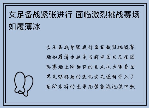 女足备战紧张进行 面临激烈挑战赛场如履薄冰
