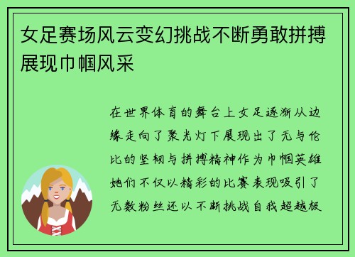 女足赛场风云变幻挑战不断勇敢拼搏展现巾帼风采