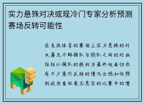 实力悬殊对决或现冷门专家分析预测赛场反转可能性