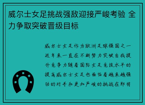 威尔士女足挑战强敌迎接严峻考验 全力争取突破晋级目标