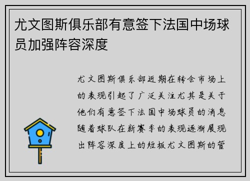 尤文图斯俱乐部有意签下法国中场球员加强阵容深度