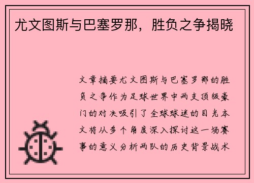 尤文图斯与巴塞罗那，胜负之争揭晓
