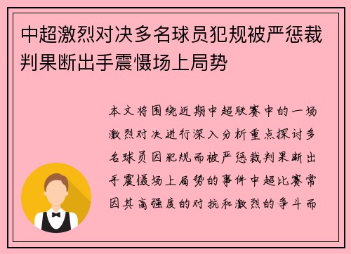 中超激烈对决多名球员犯规被严惩裁判果断出手震慑场上局势