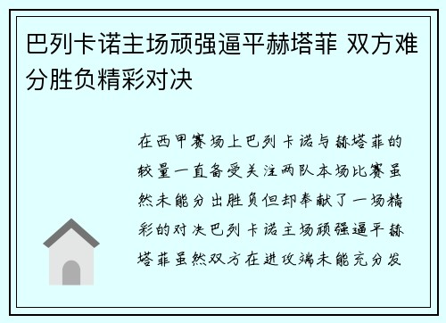 巴列卡诺主场顽强逼平赫塔菲 双方难分胜负精彩对决