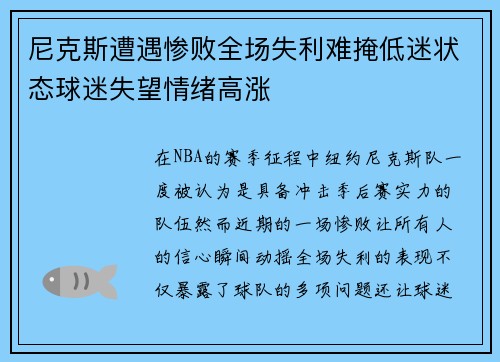 尼克斯遭遇惨败全场失利难掩低迷状态球迷失望情绪高涨