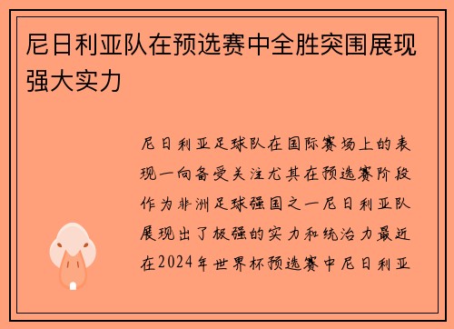 尼日利亚队在预选赛中全胜突围展现强大实力
