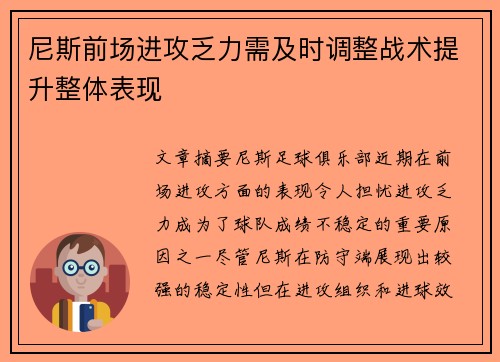 尼斯前场进攻乏力需及时调整战术提升整体表现
