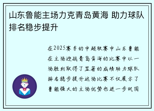 山东鲁能主场力克青岛黄海 助力球队排名稳步提升