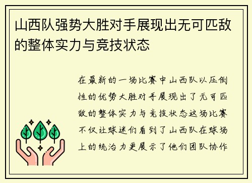 山西队强势大胜对手展现出无可匹敌的整体实力与竞技状态