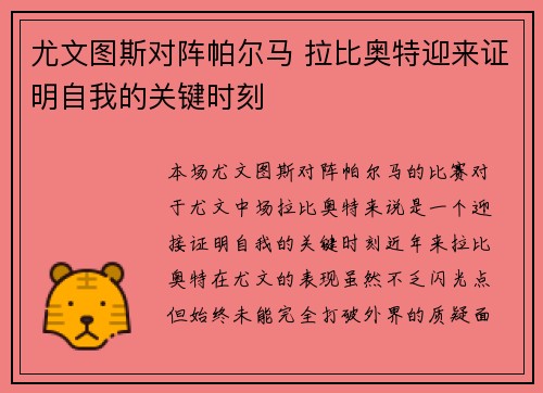 尤文图斯对阵帕尔马 拉比奥特迎来证明自我的关键时刻