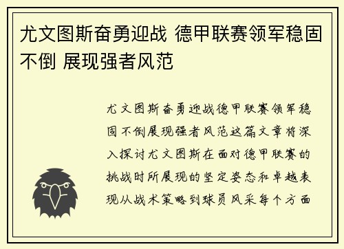 尤文图斯奋勇迎战 德甲联赛领军稳固不倒 展现强者风范
