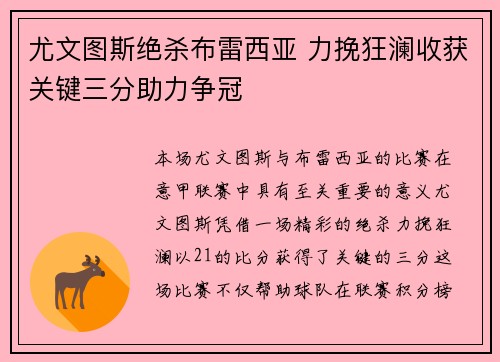 尤文图斯绝杀布雷西亚 力挽狂澜收获关键三分助力争冠