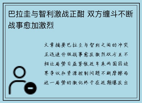 巴拉圭与智利激战正酣 双方缠斗不断战事愈加激烈