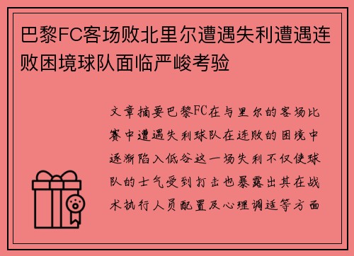 巴黎FC客场败北里尔遭遇失利遭遇连败困境球队面临严峻考验