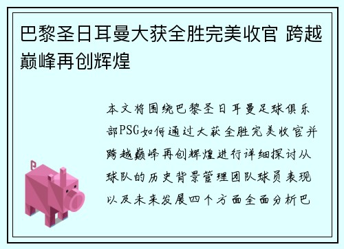 巴黎圣日耳曼大获全胜完美收官 跨越巅峰再创辉煌