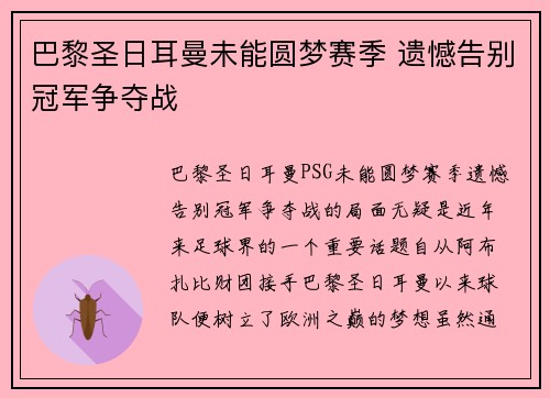 巴黎圣日耳曼未能圆梦赛季 遗憾告别冠军争夺战