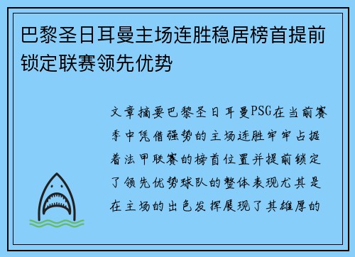 巴黎圣日耳曼主场连胜稳居榜首提前锁定联赛领先优势