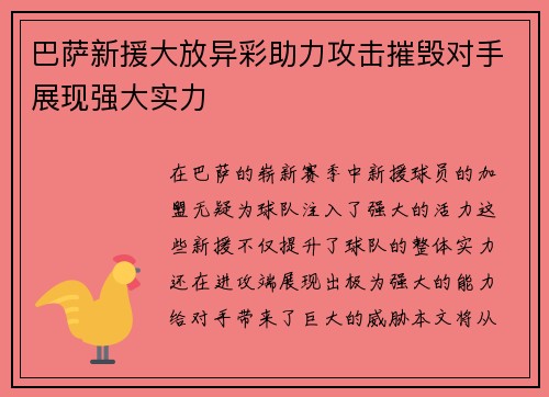 巴萨新援大放异彩助力攻击摧毁对手展现强大实力