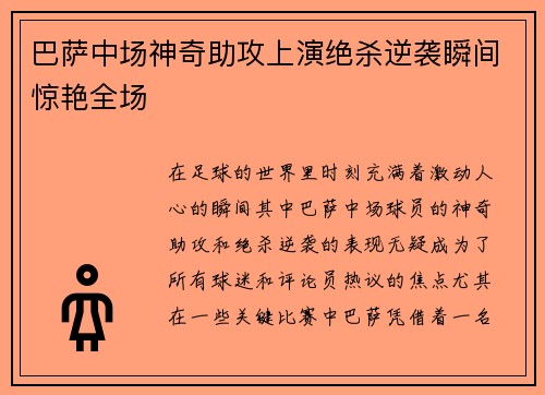 巴萨中场神奇助攻上演绝杀逆袭瞬间惊艳全场