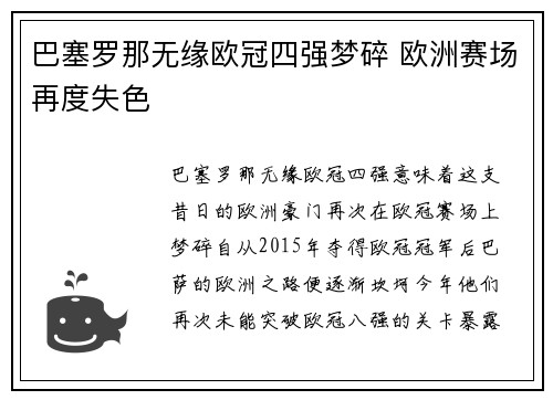巴塞罗那无缘欧冠四强梦碎 欧洲赛场再度失色