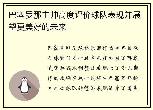 巴塞罗那主帅高度评价球队表现并展望更美好的未来