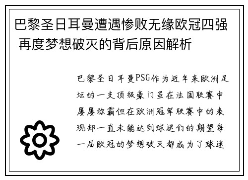 巴黎圣日耳曼遭遇惨败无缘欧冠四强 再度梦想破灭的背后原因解析