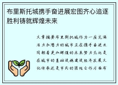 布里斯托城携手奋进展宏图齐心追逐胜利铸就辉煌未来