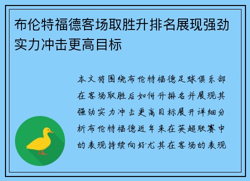 布伦特福德客场取胜升排名展现强劲实力冲击更高目标