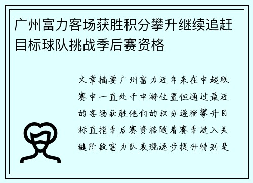 广州富力客场获胜积分攀升继续追赶目标球队挑战季后赛资格