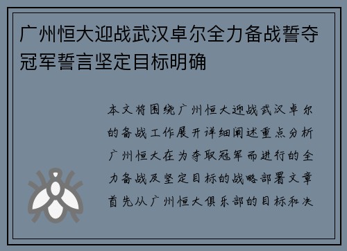 广州恒大迎战武汉卓尔全力备战誓夺冠军誓言坚定目标明确
