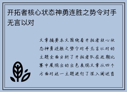 开拓者核心状态神勇连胜之势令对手无言以对
