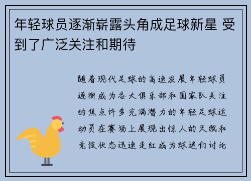 年轻球员逐渐崭露头角成足球新星 受到了广泛关注和期待