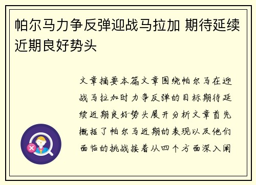 帕尔马力争反弹迎战马拉加 期待延续近期良好势头