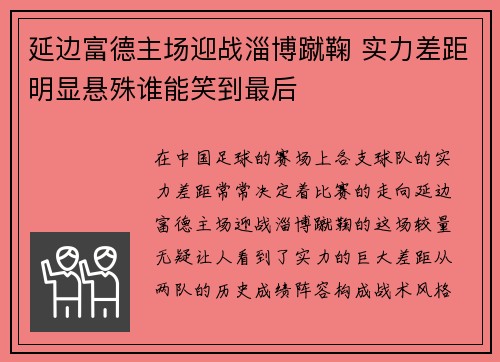 延边富德主场迎战淄博蹴鞠 实力差距明显悬殊谁能笑到最后