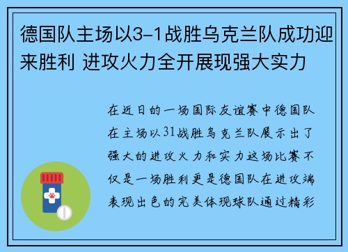 德国队主场以3-1战胜乌克兰队成功迎来胜利 进攻火力全开展现强大实力