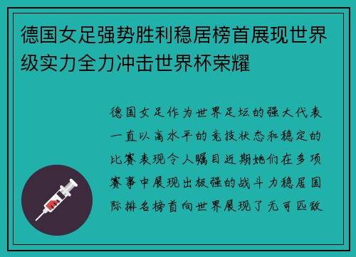 德国女足强势胜利稳居榜首展现世界级实力全力冲击世界杯荣耀