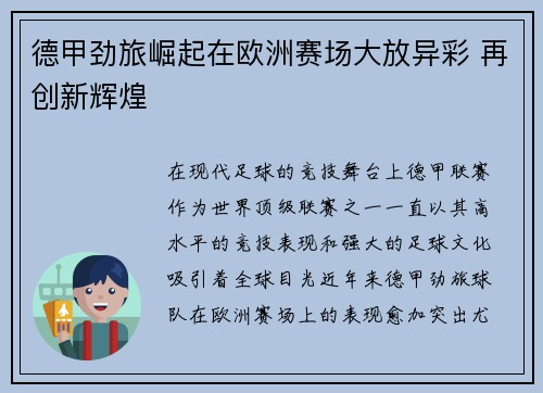 德甲劲旅崛起在欧洲赛场大放异彩 再创新辉煌