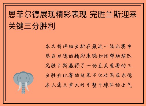 恩菲尔德展现精彩表现 完胜兰斯迎来关键三分胜利