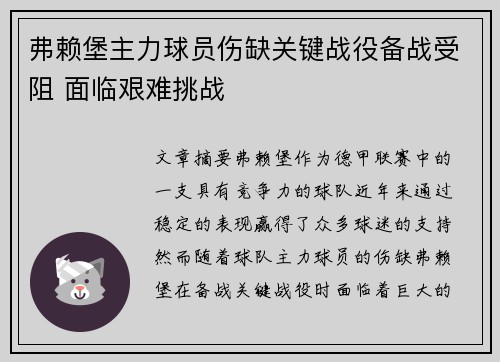 弗赖堡主力球员伤缺关键战役备战受阻 面临艰难挑战