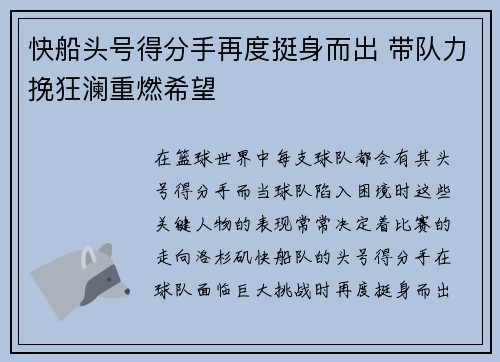 快船头号得分手再度挺身而出 带队力挽狂澜重燃希望