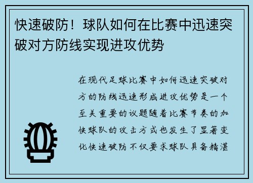 快速破防！球队如何在比赛中迅速突破对方防线实现进攻优势